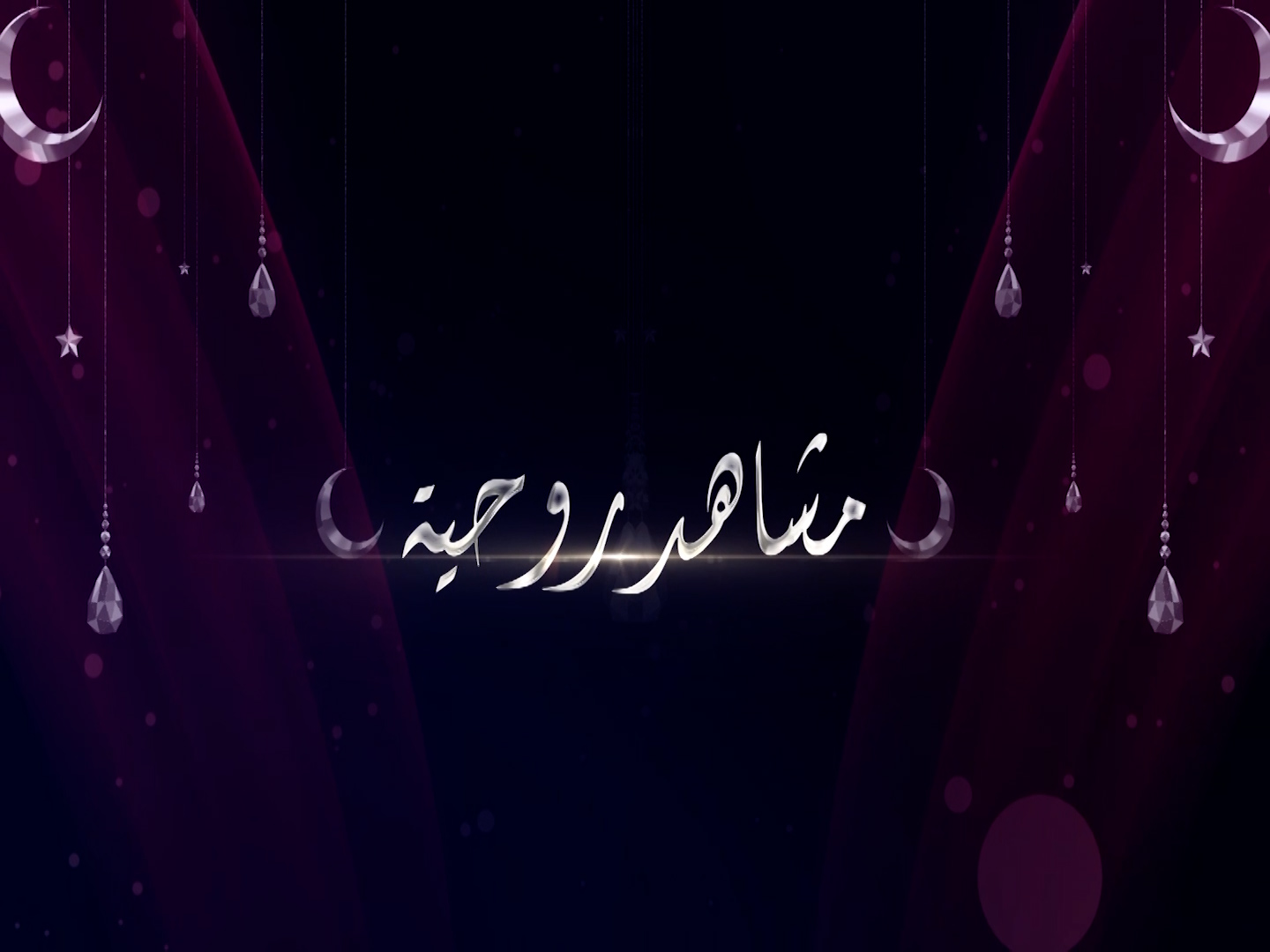 Mosahad Rouhiya | A Spiritual Reflections TV Program