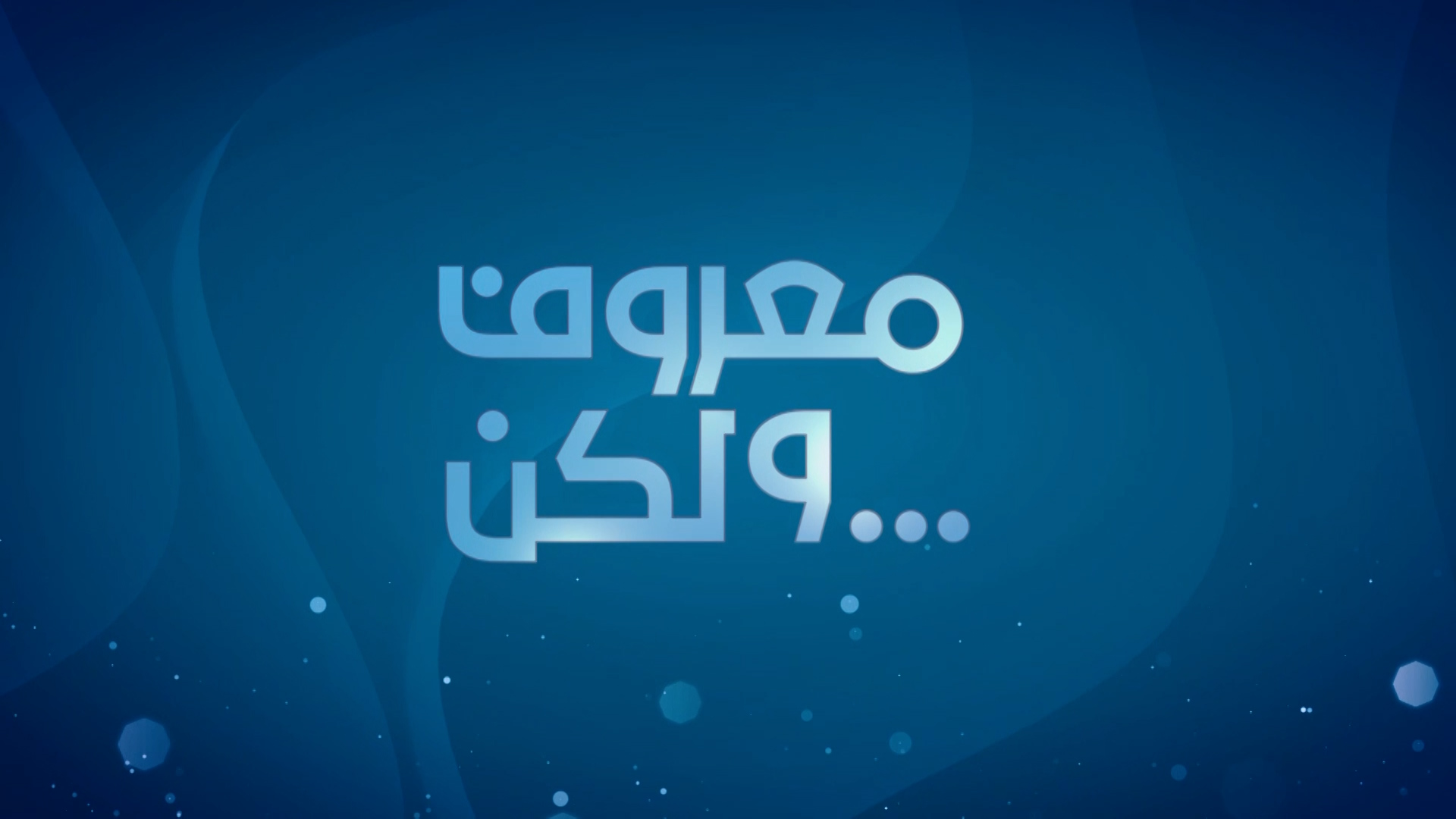 Ma’roof Walakin | A Social Reality TV Program