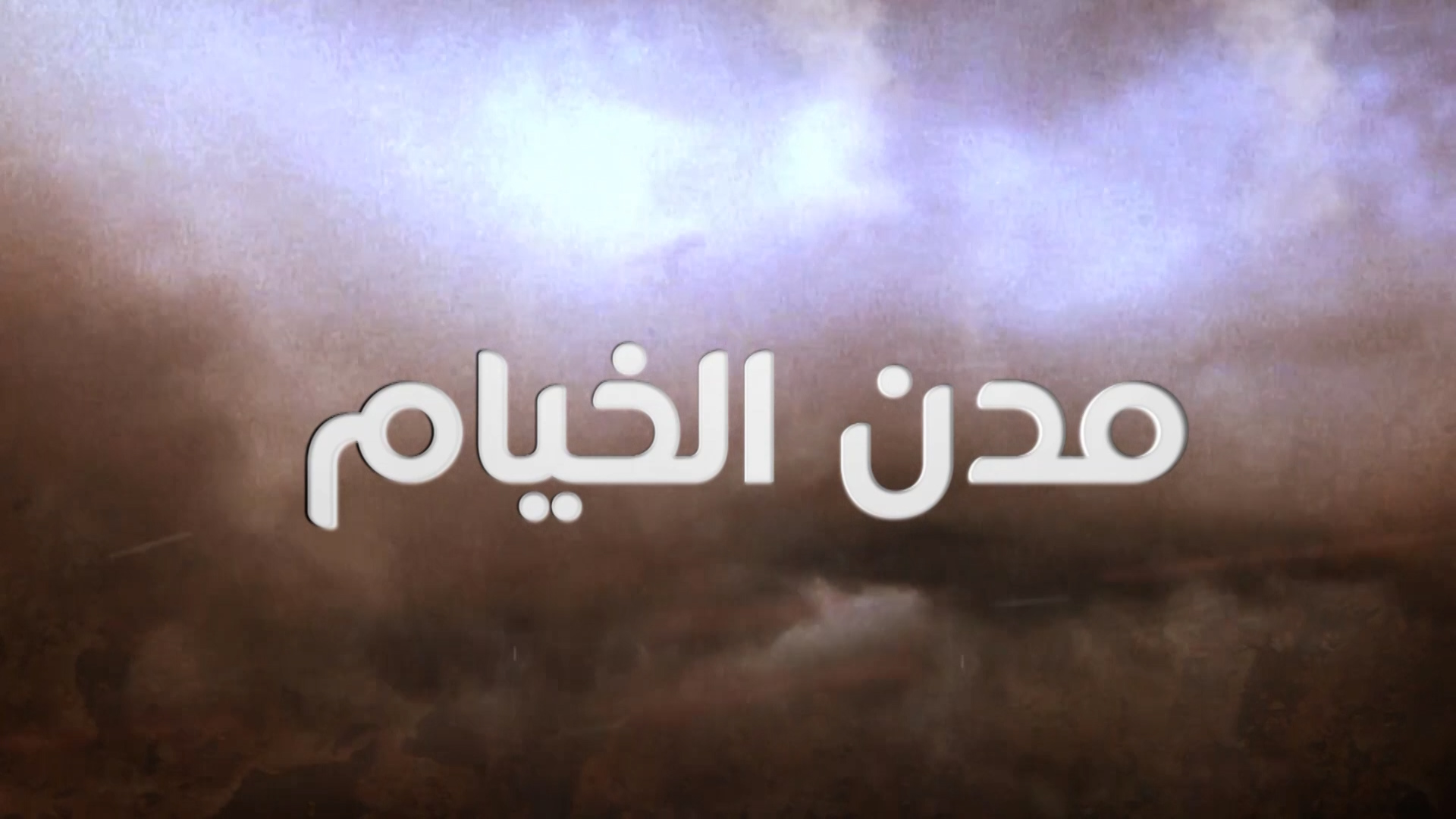Mudon Al-Khiyam | A Humanitarian Documentary Program