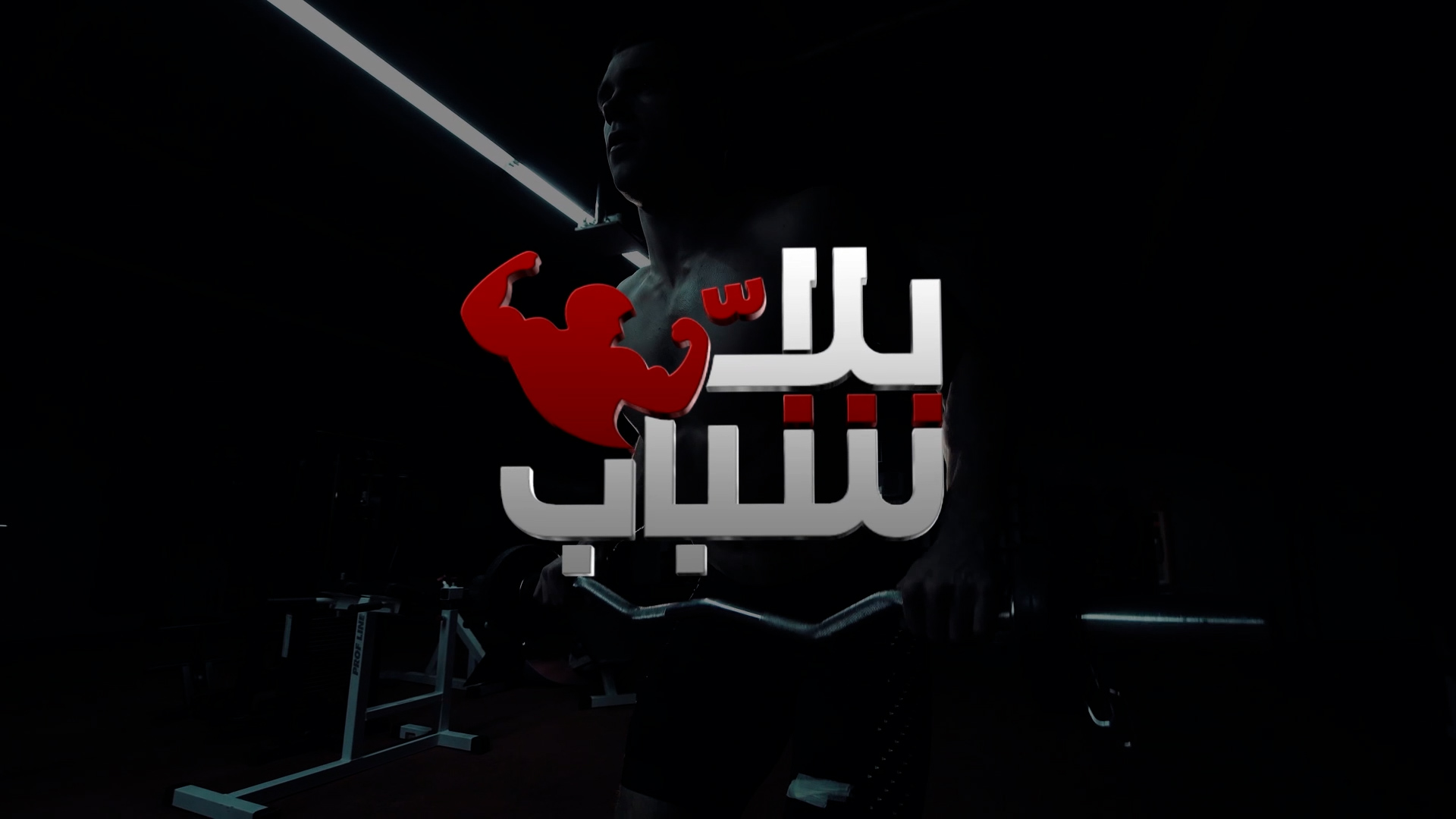 Yalla Shabab | Youth Sports TV-Show